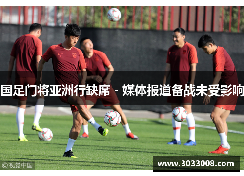 国足门将亚洲行缺席 - 媒体报道备战未受影响