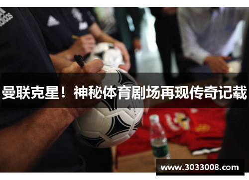 曼联克星！神秘体育剧场再现传奇记载