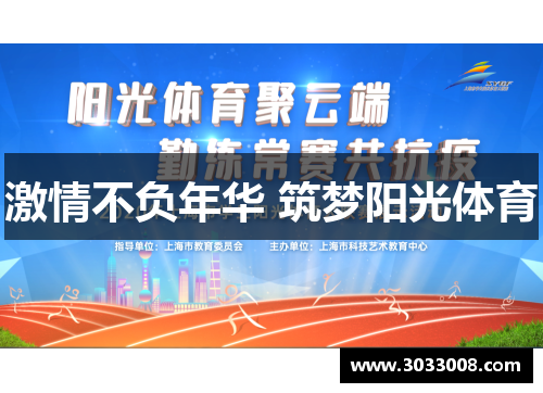 激情不负年华 筑梦阳光体育