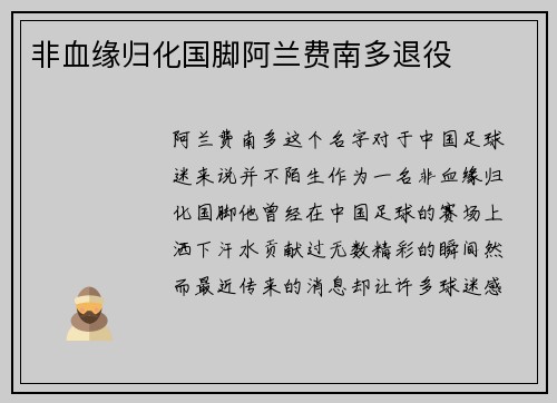 非血缘归化国脚阿兰费南多退役